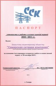 Паспорт готовности к отопительному сезону 2010-2011 Паспорт готовности к отопительному сезону 2010-2011