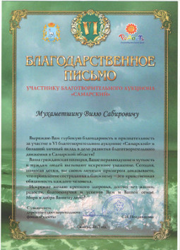 Благодарственное письмо от благотворительного фонда «Радость» Благодарственное письмо от благотворительного фонда «Радость»