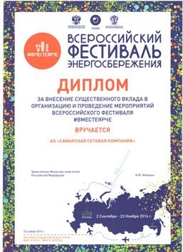 Диплом Всероссийского фестиваля энергосбережения #ВместеЯрче Диплом Всероссийского фестиваля энергосбережения #ВместеЯрче