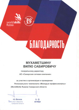 Благодарность от Врио вице-губернатора Самарской области А.Б. Фетисова Благодарность от Врио вице-губернатора Самарской области А.Б. Фетисова