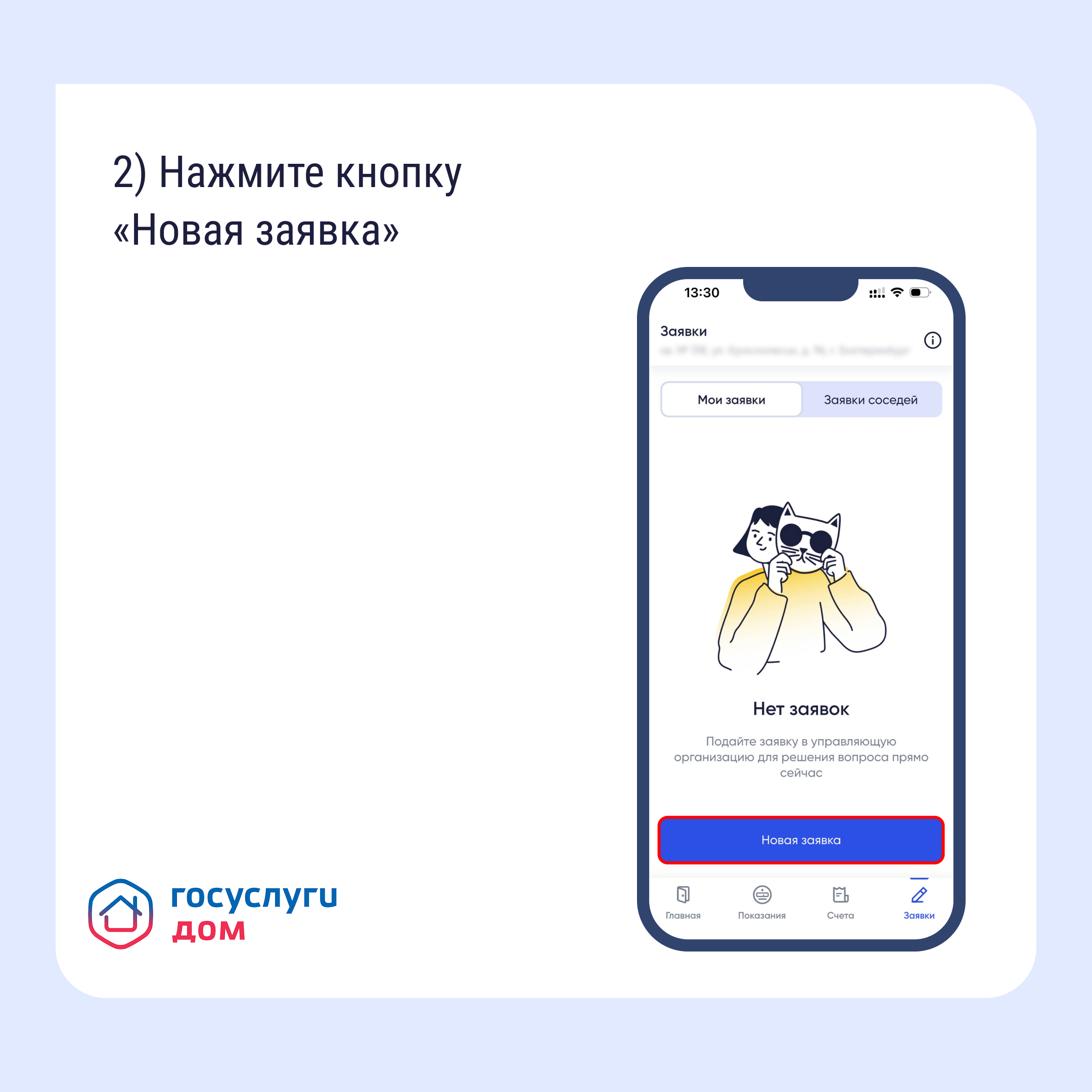 Как подать обращение в управляющую организацию