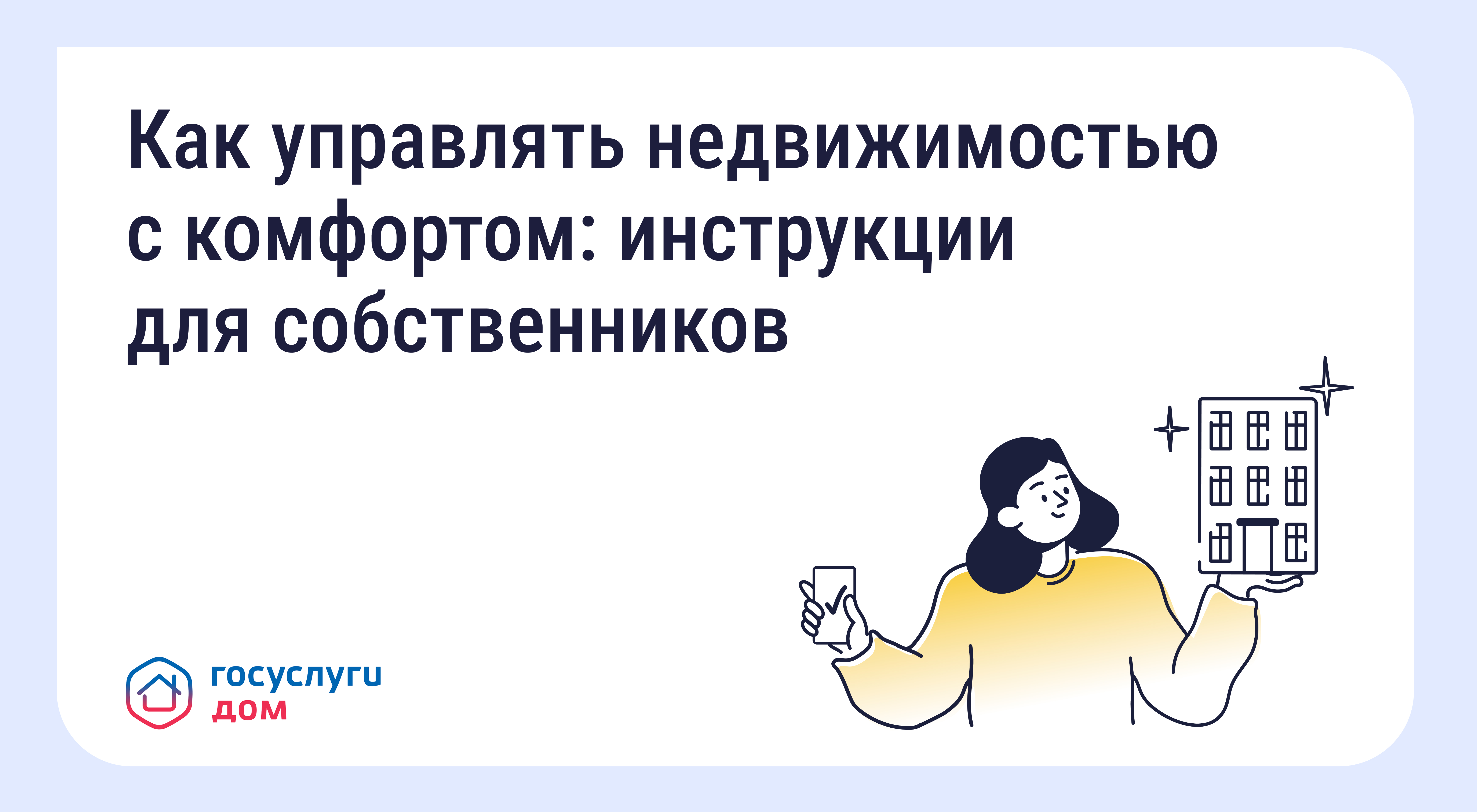 Как управлять недвижимостью с комфортом: инструкции для собственников